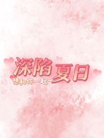 深陷夏日
