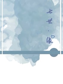 TNT：七世緣