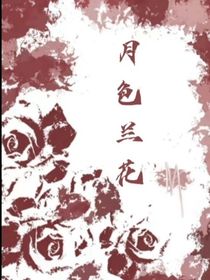 月色蘭花
