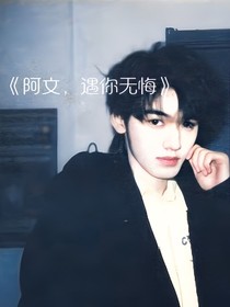 阿文，遇你无悔