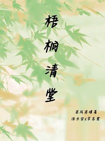 梧桐清堂