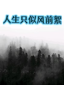 昭韶：人生只似风前絮