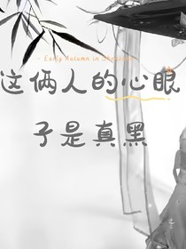 這倆人的心眼子真黑