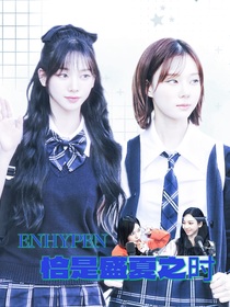 ENHYPEN：恰是盛夏之时