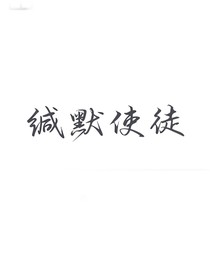 缄默使徒