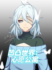凹凸世界：心愿公寓