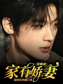 张峻豪：家有小娇妻