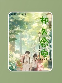 祁久念安