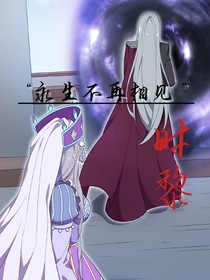 时黎：永生不再相见