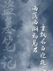 盗墓：张家怎么是这个疯子建的？？？