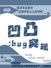 凹凸：bug突现