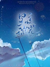 星夜微光：终会重逢