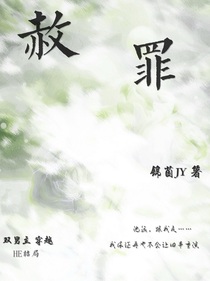赦罪……