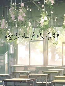 暗恋无声眼有神