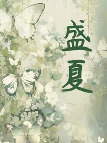 2018盛夏