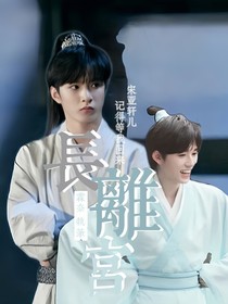 文軒：長(zhǎng)離宮