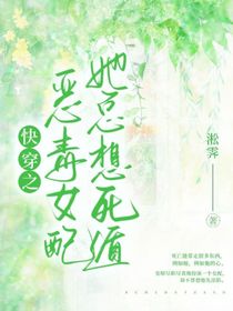 快穿之恶毒女配她总想死遁