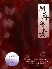 別再逃走