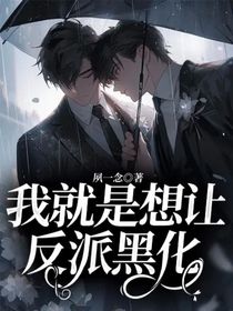 我就是想让反派黑化