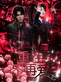 TNT：重生不再愛(ài)……