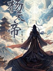 杨天帝第一季圣者之陨