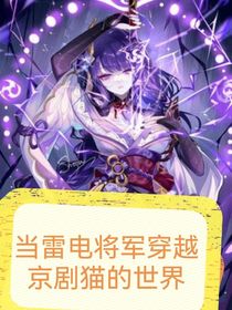 當雷電將軍穿越京劇貓的世界