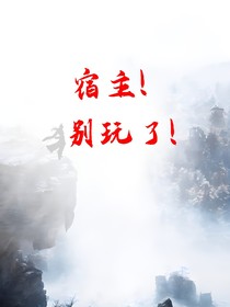 宿主！別玩了！