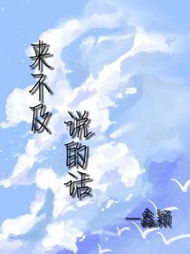 來不及說的話
