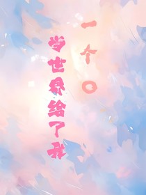 當(dāng)世界給我一個O