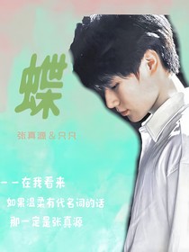 思蝴蝶