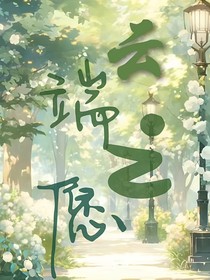 云端之愿