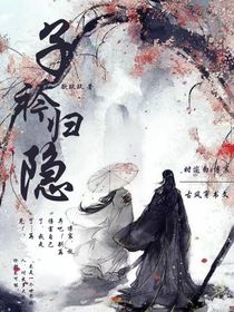 子矜归隐