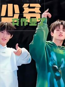 極禹：少爺，交作業(yè)了