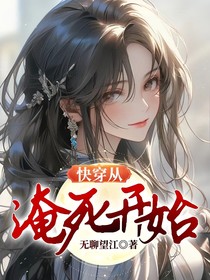 快穿从淹死开始