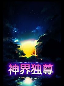 凹凸：神界独尊