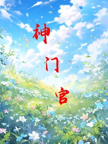 神门官