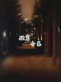 盗笔同人文（合集）