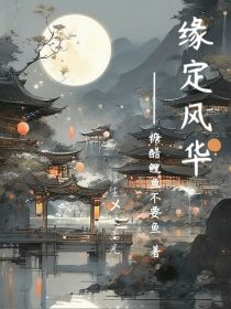 缘定风华