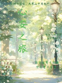 心安之旅