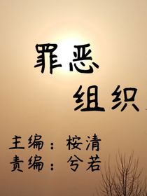 罪恶组织