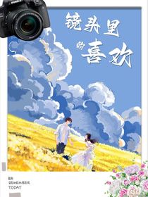 鏡頭里的喜歡