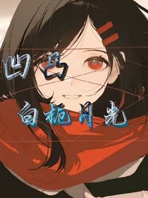 凹凸：白栀月光