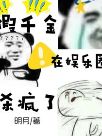 假千金在娱乐圈杀疯了