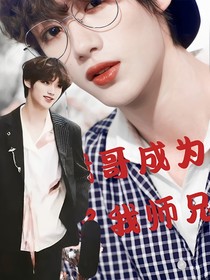 TF：哥哥成为了我师兄
