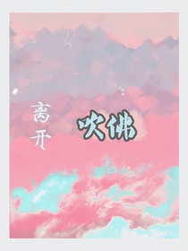 离开吹佛