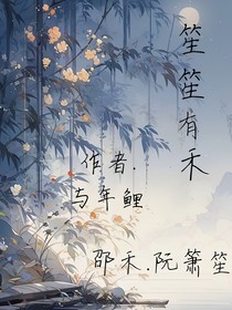 笙笙有禾