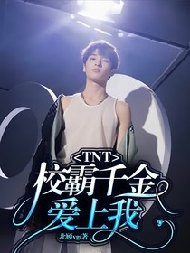 TNT——校霸千金爱上我