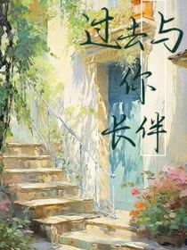 过去与你长伴
