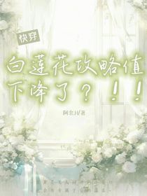 快穿：白莲花攻略值下降了？！！