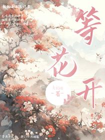 等花开——